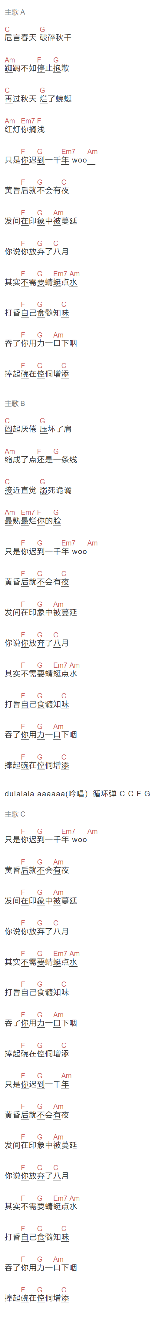 苏打绿《迟到千年》吉他谱C调和弦谱(txt)1