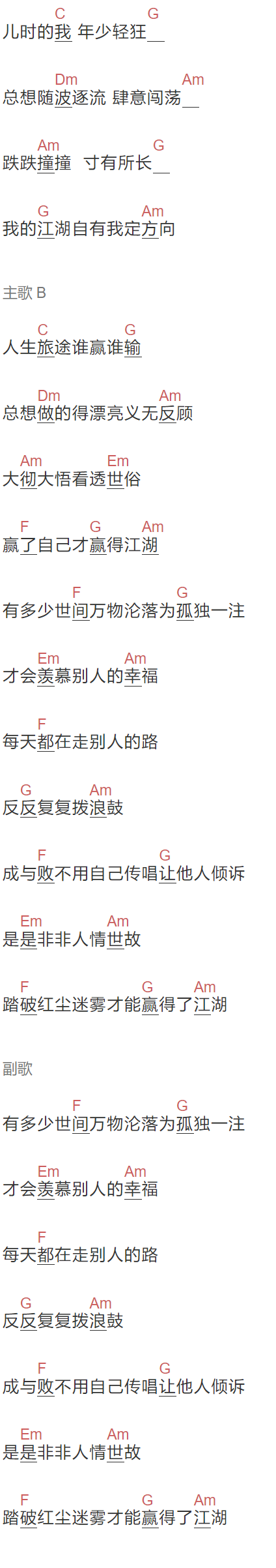 姜鹏《赢在江湖》吉他谱C调和弦谱(txt)1