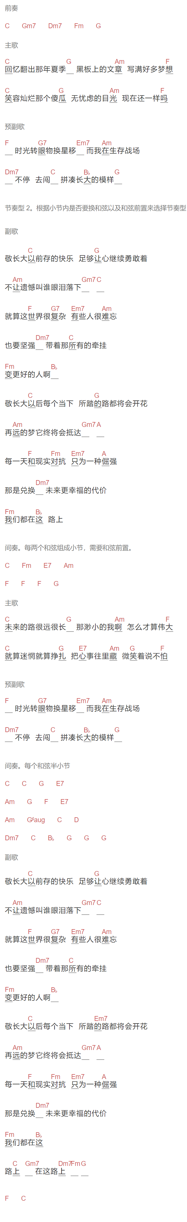 陈立农《敬长大》吉他谱C调和弦谱(txt)1