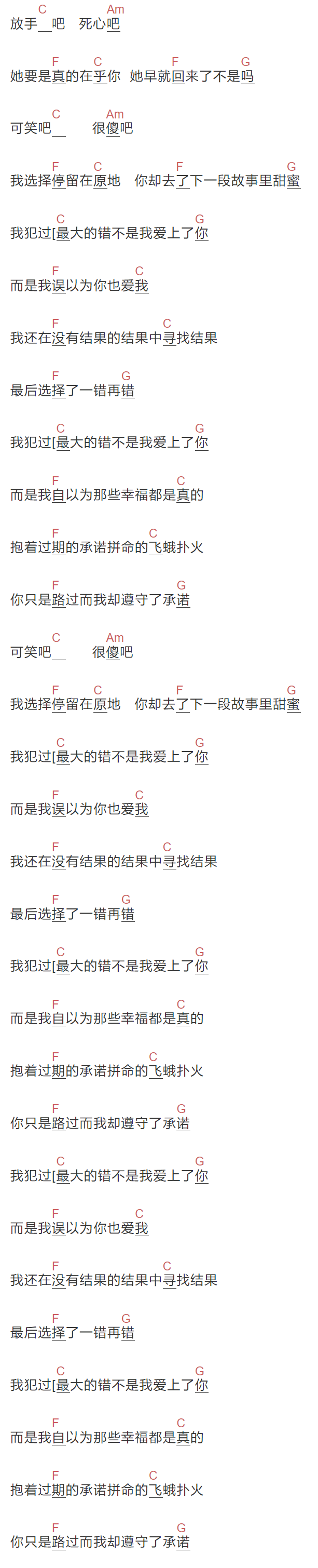 韩小欠《我犯过最大的错》吉他谱C调和弦谱(txt)1