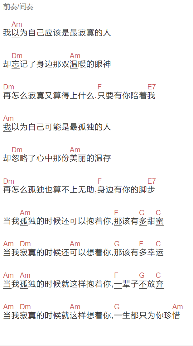 《当我孤独的时候还可以抱着你》吉他谱C调和弦谱(txt)1