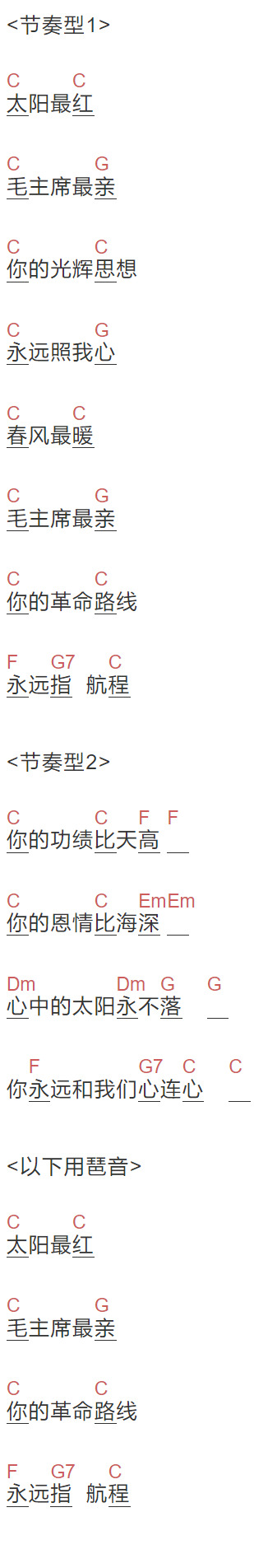 《太阳最红，毛主席最亲》吉他谱C调和弦谱(txt)1