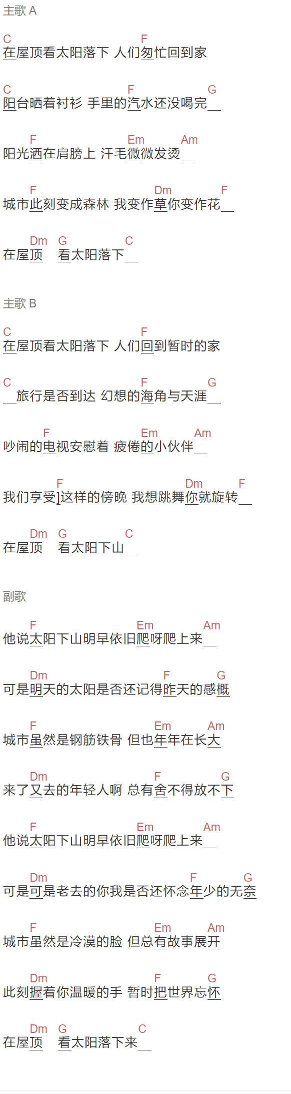 好妹妹《在屋顶看太阳落下》吉他谱C调和弦谱(txt)1