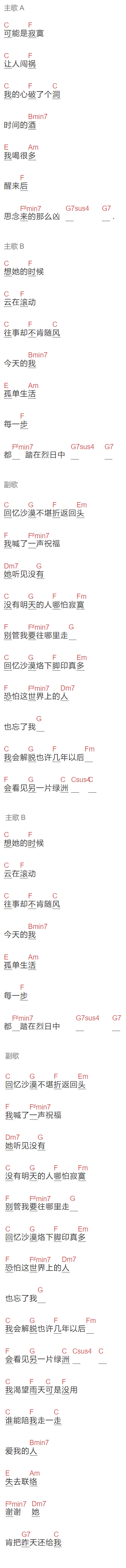 杨宗纬《回忆沙漠》吉他谱C调和弦谱(txt)1
