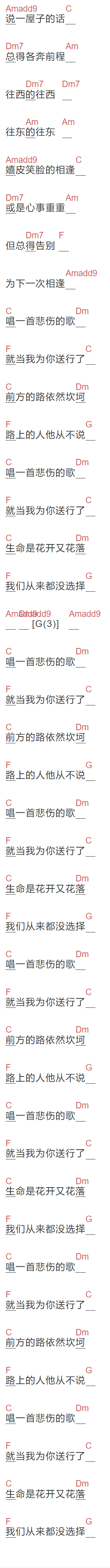 赵照《唱一首悲伤的歌 就当我为你送行了》吉他谱C调和弦谱(txt)1