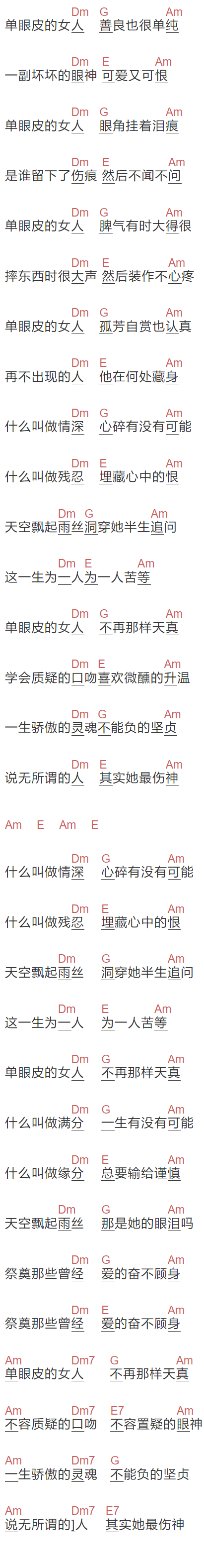 郭旭《单眼皮的女人》吉他谱C调和弦谱(txt)1