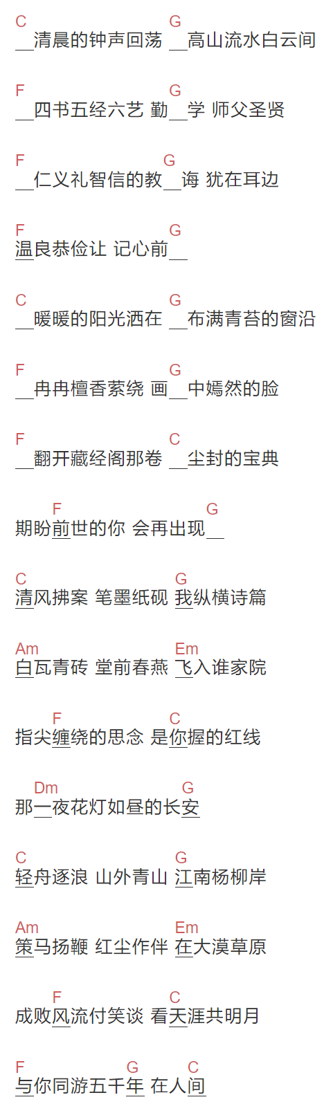 李宇春《千年游》吉他谱C调和弦谱(txt)1