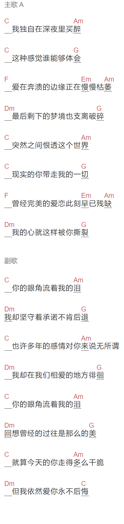 《你的眼角流着我的泪》吉他谱C调和弦谱(txt)1