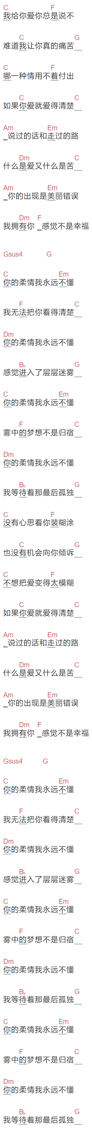 《你的柔情我永远不懂》吉他谱C调和弦谱(txt)1