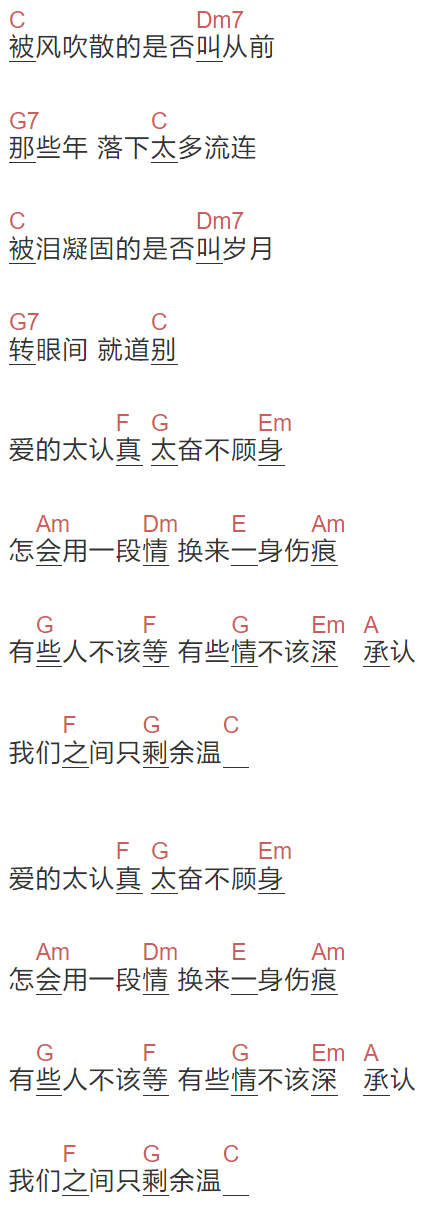 Gifty《你的余温》吉他谱C调和弦谱(txt)1
