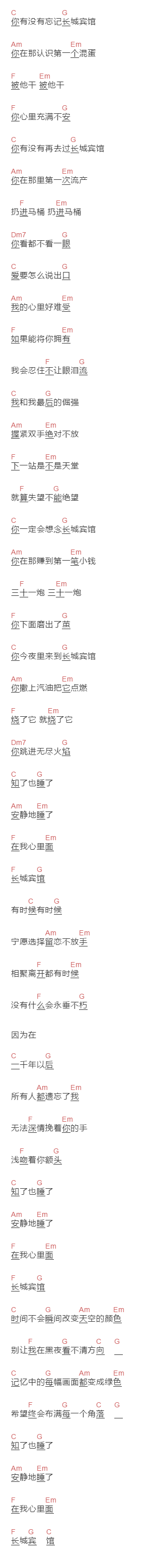 驳倒乐队《长城宾馆》吉他谱C调和弦谱(txt)1