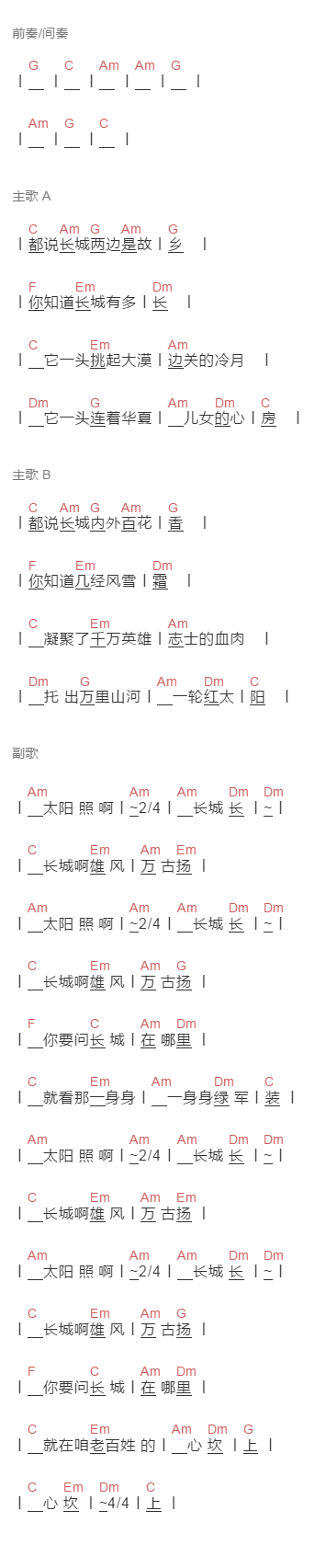 董文华《长城长》吉他谱C调和弦谱(txt)1