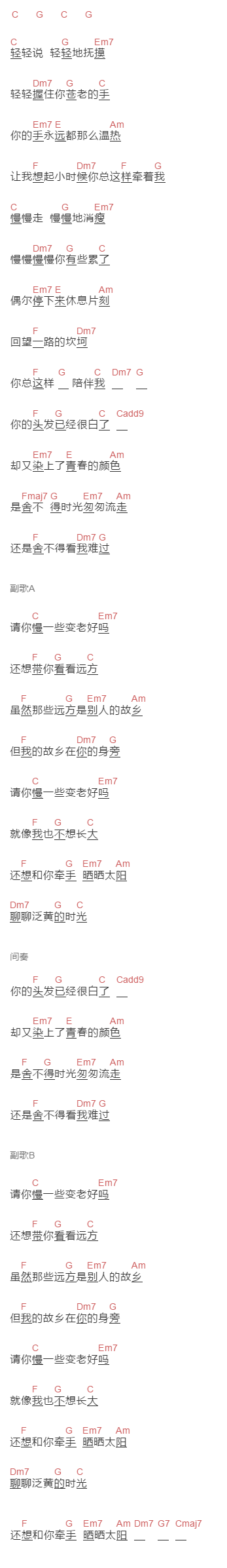 好妹妹乐队《请你慢一些变老好吗》吉他谱C调和弦谱(txt)1
