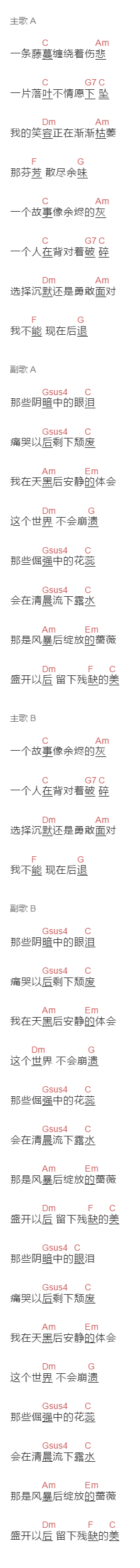 蔡淳佳《蔷薇》吉他谱C调和弦谱(txt)1