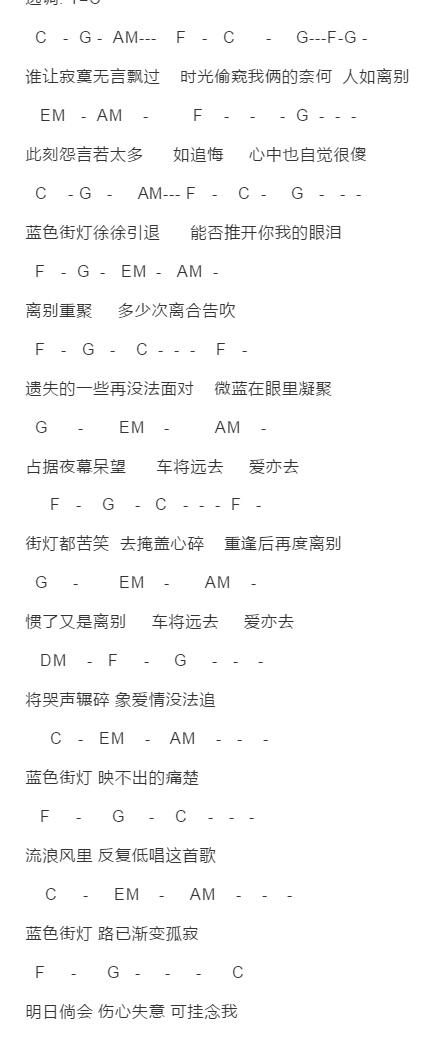 苏大师《蓝色街灯》吉他谱C调和弦谱(txt)1