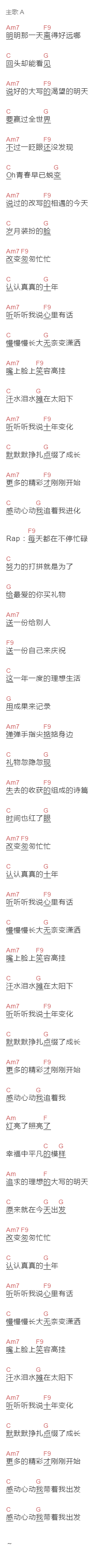 易烊千玺《精彩才刚刚开始》吉他谱C调和弦谱(txt)1