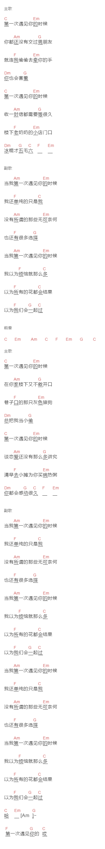 晚安民谣《第一次遇见你的时候》吉他谱C调和弦谱(txt)1