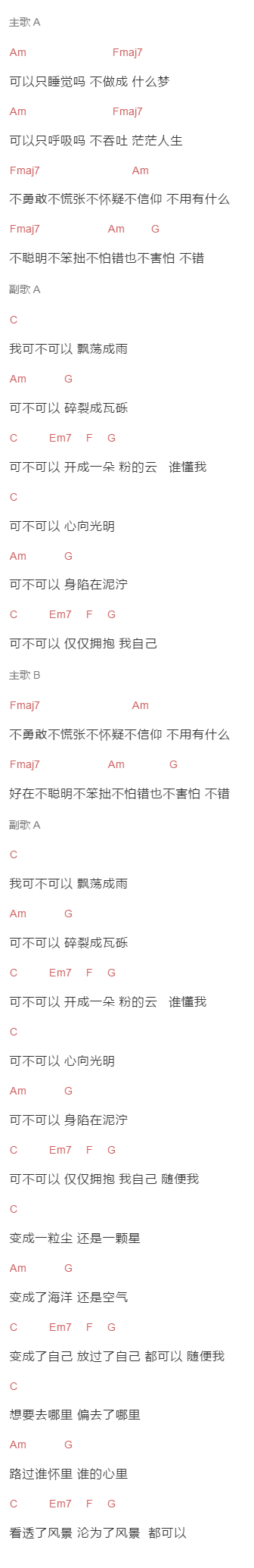 田馥甄《皆可》吉他谱C调和弦谱(txt)1