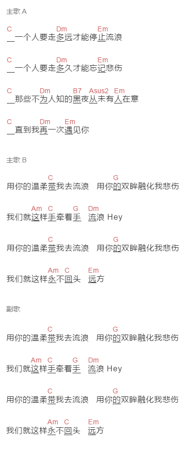 李安吉《用你的温柔带我去流浪》吉他谱C调和弦谱(txt)1