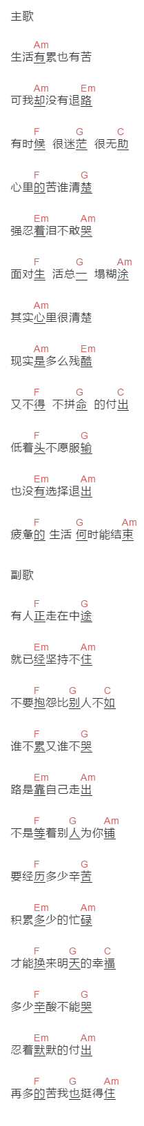 大美《生活有累也有苦》吉他谱C调和弦谱(txt)1