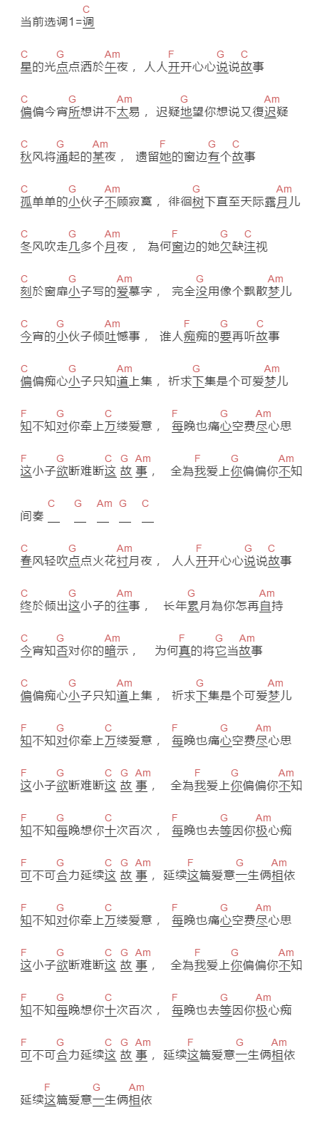 姝钰《爱的故事 上集》吉他谱C调和弦谱(txt)1