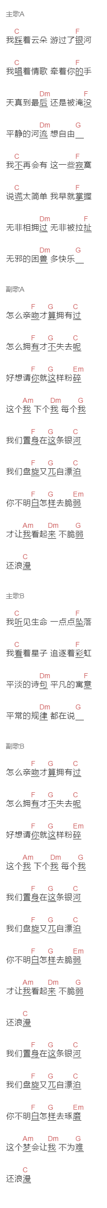 徐秉龙《浪漫宇宙的核心》吉他谱C调和弦谱(txt)1