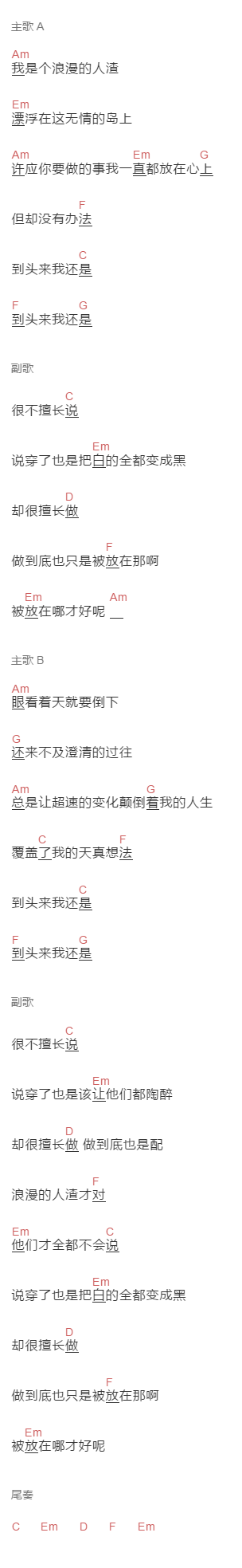 打倒三明治《浪漫人渣》吉他谱C调和弦谱(txt)1