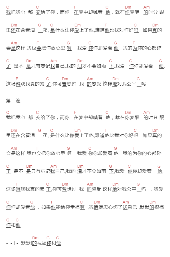 黑龙《我爱你你却爱着他》吉他谱C调和弦谱(txt)1