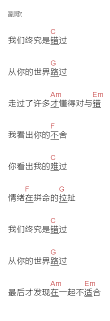 白小白《我们终究是错过》吉他谱C调和弦谱(txt)1