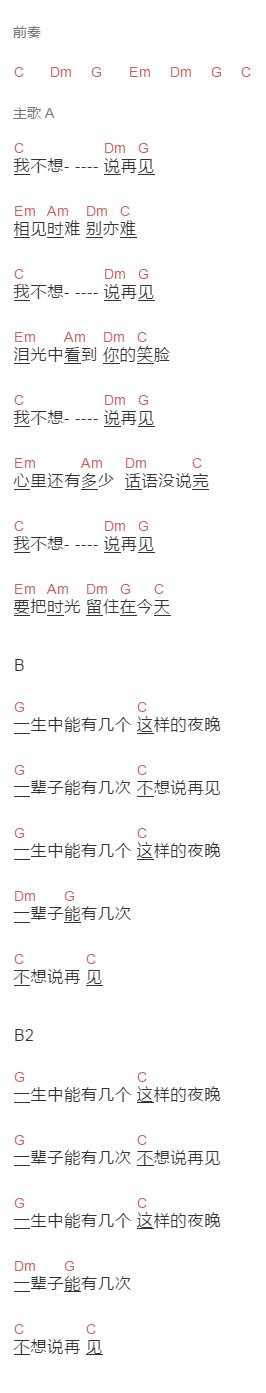 腾格尔,白雪《我不想说再见》吉他谱C调和弦谱(txt)1