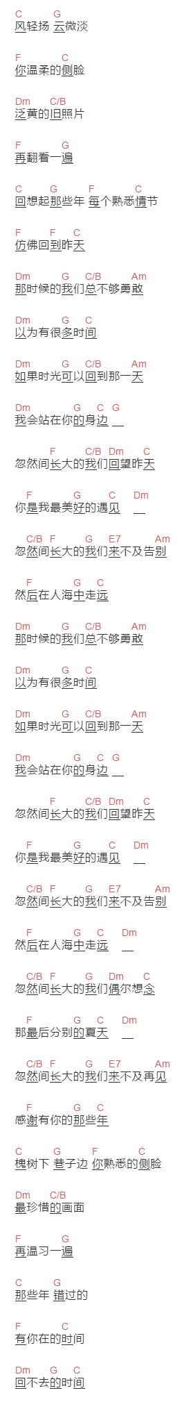 花粥《忽然间长大的我们》吉他谱C调和弦谱(txt)1