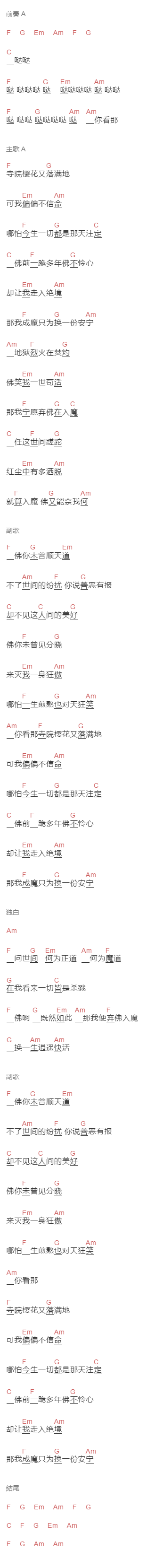 残雪《弃佛入魔》吉他谱C调和弦谱(txt)1