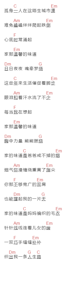 庞龙《家的味道》吉他谱C调和弦谱(txt)1