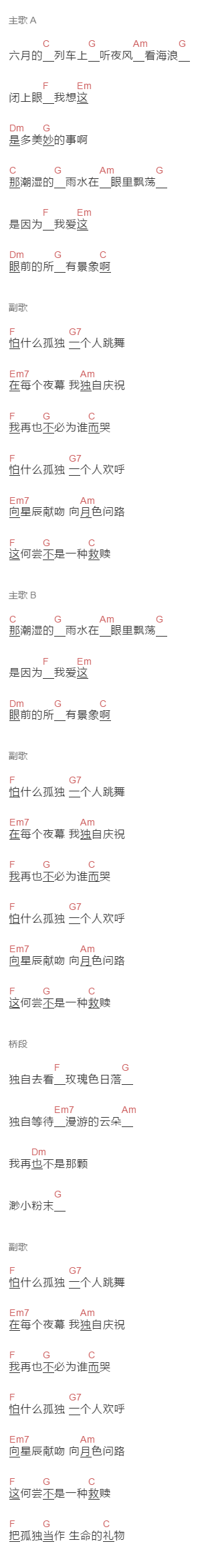 什么都浪漫《孤独是生命的礼物》吉他谱C调和弦谱(txt)1
