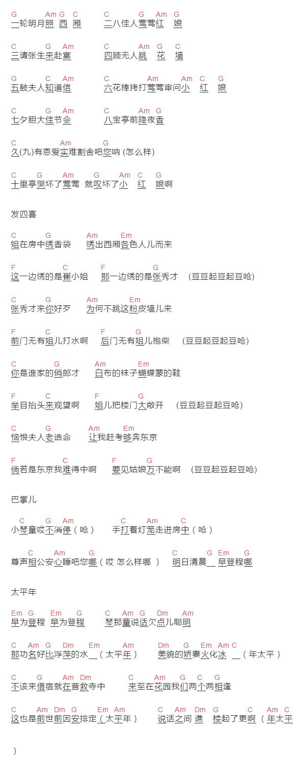 张云雷,郭德纲《大西厢》吉他谱C调和弦谱(txt)1