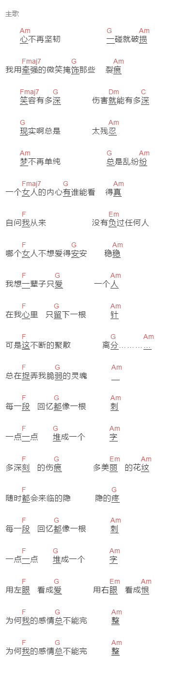 常艾菲《刺心》吉他谱C调和弦谱(txt)1