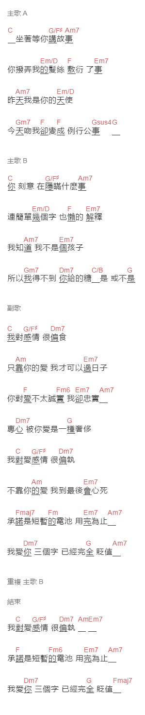 楊丞琳《偏食》吉他谱C调和弦谱(txt)1