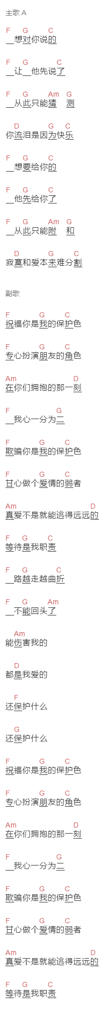 苏亦承《保护色》吉他谱C调和弦谱(txt)1