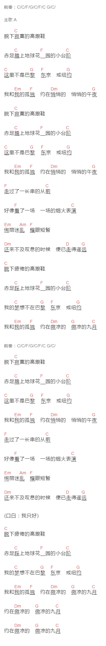 齐豫《九月的高跟鞋》吉他谱C调和弦谱(txt)1