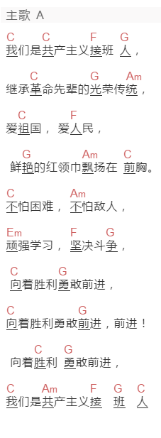 少年儿童先锋队《我们是共产主义接班人》吉他谱C调和弦谱(txt)1