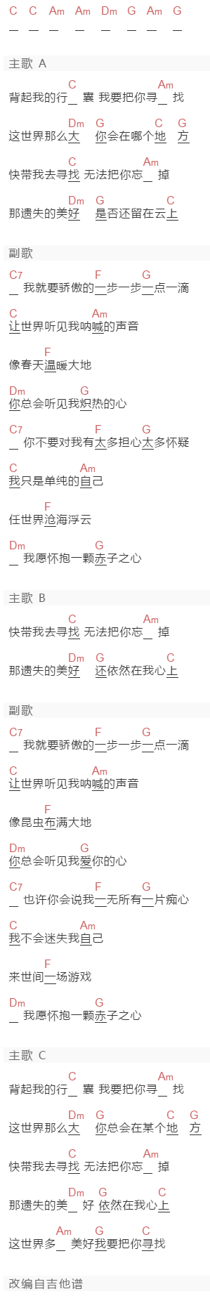 王啸坤《带我去寻找》吉他谱C调和弦谱(txt)1