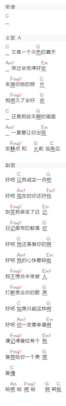 薛之谦《好吧》吉他谱C调和弦谱(txt)1