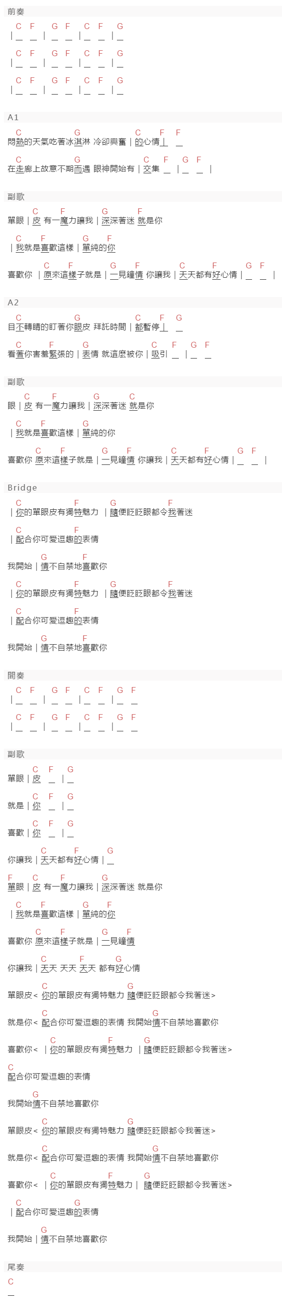 楊丞琳《单眼皮》吉他谱C调和弦谱(txt)1