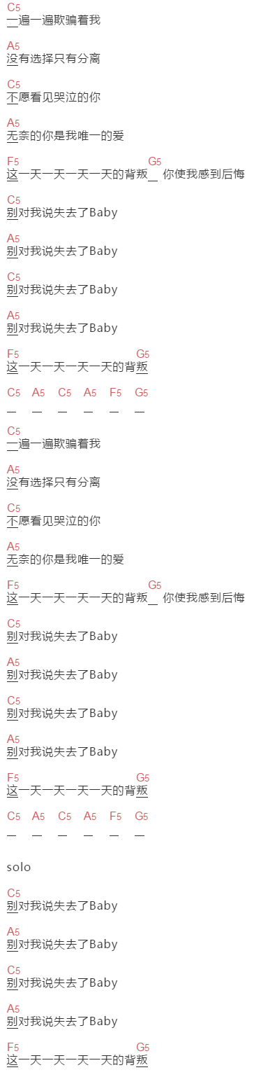 新裤子《别对我说失去Baby》吉他谱C调和弦谱(txt)1