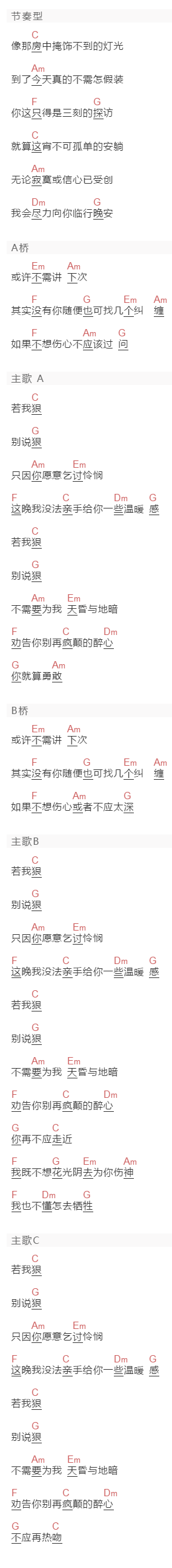 罗大大《别说狠》吉他谱C调和弦谱(txt)1