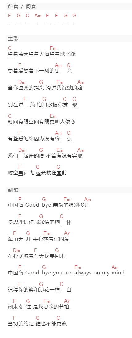 4 In Love《再见中国海》吉他谱C调和弦谱(txt)1