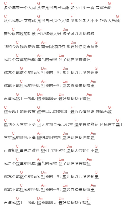 未知歌手《光棍好苦》吉他谱C调和弦谱(txt)1
