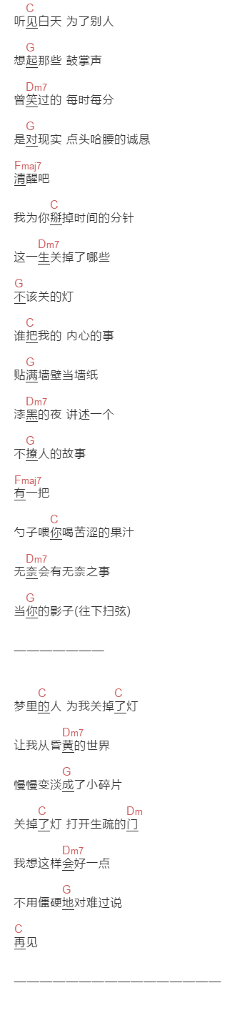 刘人语《关灯》吉他谱C调和弦谱(txt)1