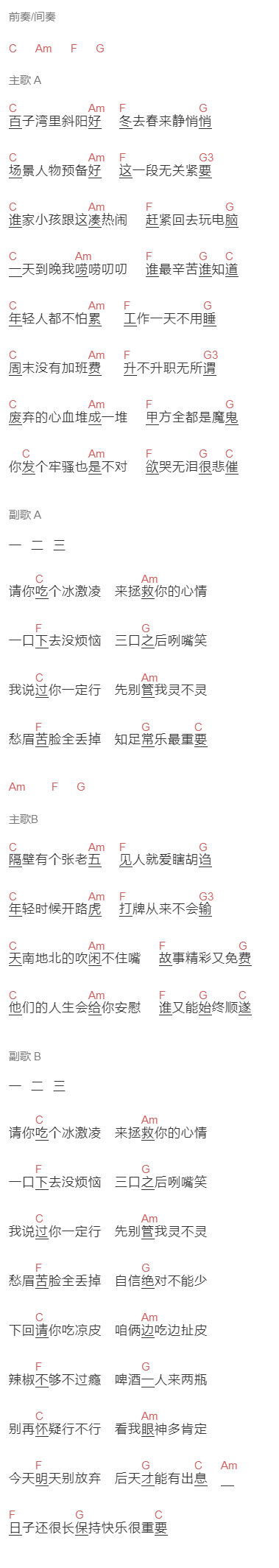 花粥《请你吃个冰淇淋》吉他谱C调和弦谱(txt)1