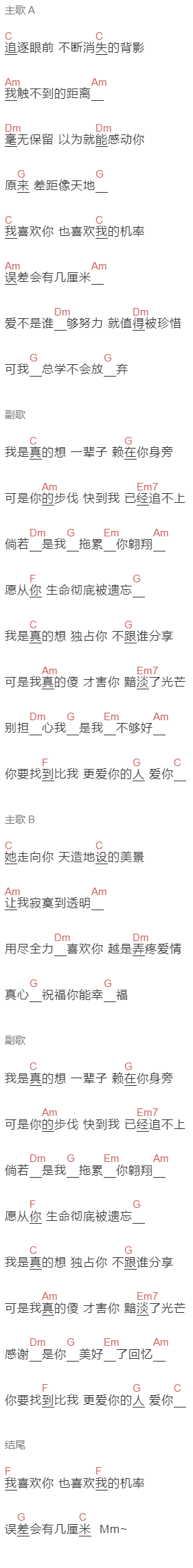 徐佳莹《真的傻》吉他谱C调和弦谱(txt)1